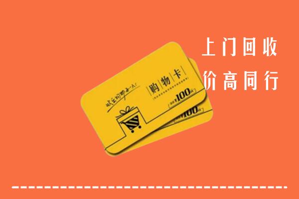 附近收购：威海回收购物卡